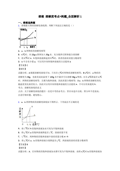 溶液 溶解度考点+例题_全面解析1