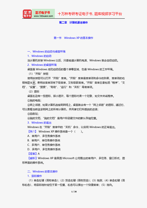 河北省农村信用社公开招聘工作人员考试综合知识复习全书计算机基础知识计算机基本操作【圣才出品】