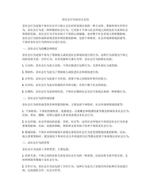 亲社会行为知识点总结