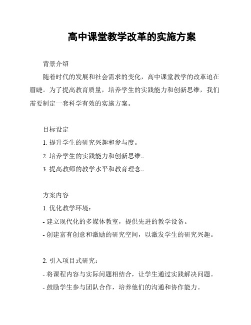 高中课堂教学改革的实施方案