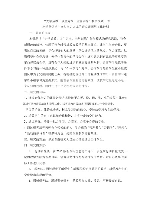 小学英语学生合作学习方式的研究课题组工作计划