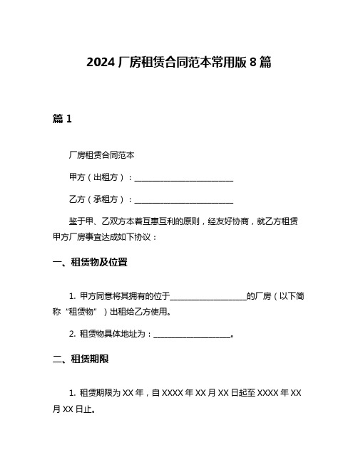 2024厂房租赁合同范本常用版8篇