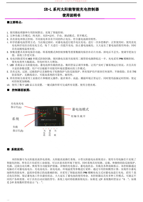 sr-l系列太阳能智能型控制器使用说明书(中文版)