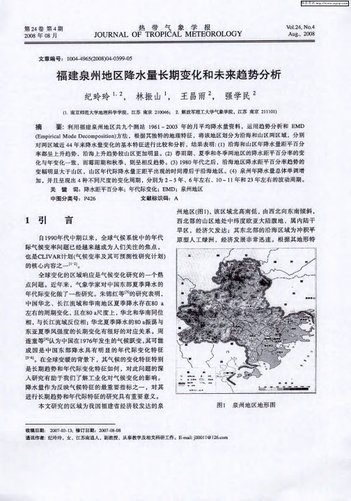 福建泉州地区降水量长期变化和未来趋势分析