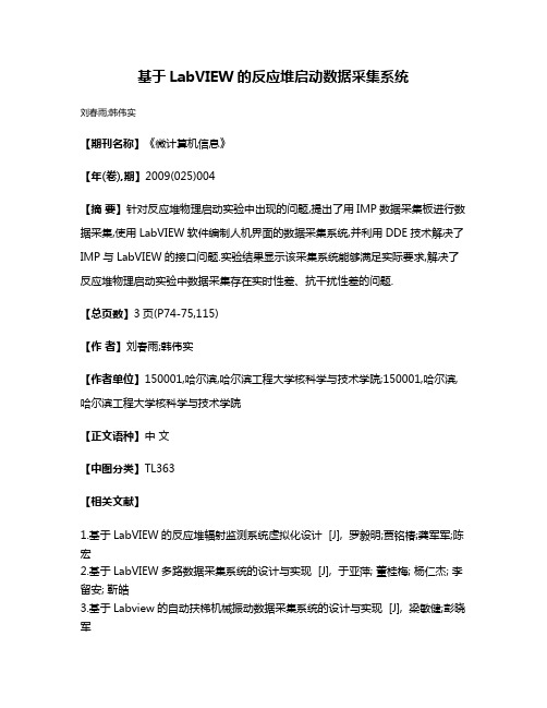 基于LabVIEW的反应堆启动数据采集系统