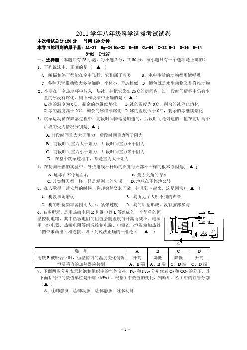 2011学年八年级科学选拔考试试卷(蛟川书院)