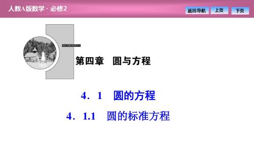 第四章  4.1  4.1.1 圆的标准方程(优秀经典公开课比赛课件)