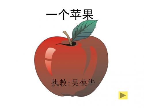 北师大版小学五年级上册语文《一个苹果》公开课课件PPT、优质教学课件