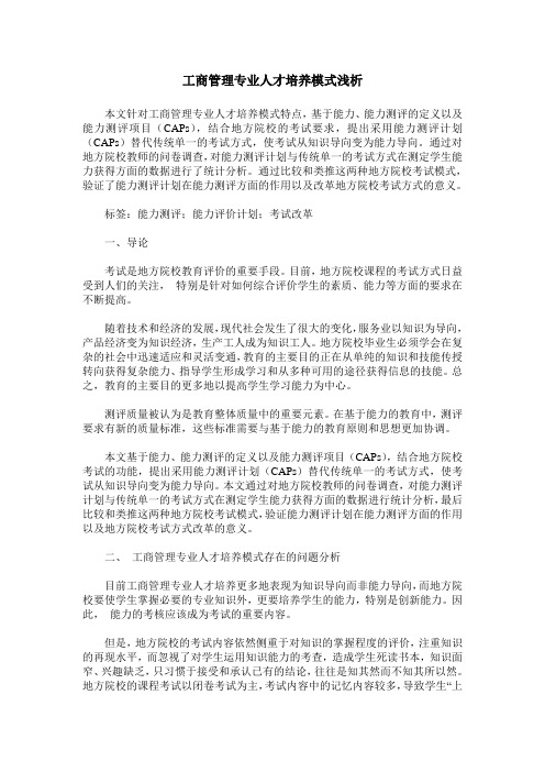 工商管理专业人才培养模式浅析