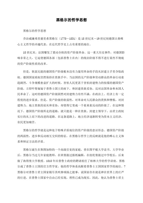 黑格尔的哲学思想