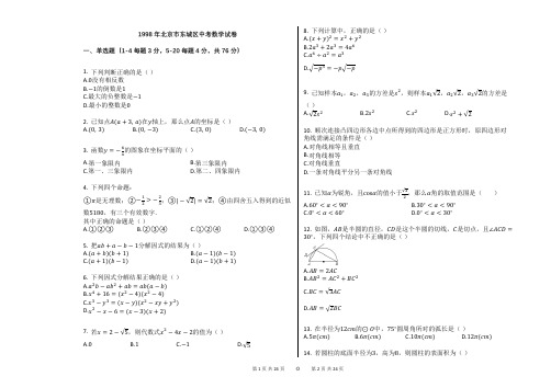 【附：答案及详细解释】1998年北京市东城区中考数学试卷