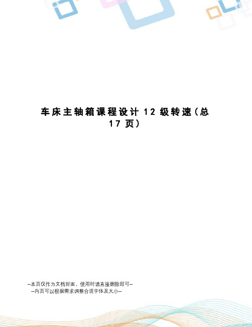 车床主轴箱课程设计12级转速