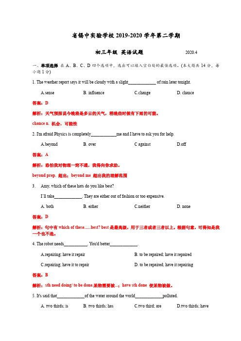 江苏省无锡市省锡中实验学校2019-2020学年第二学期初三年级英语学科试题卷(word精编版含答案及部分解析)