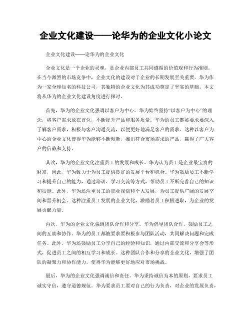 企业文化建设——论华为的企业文化小论文