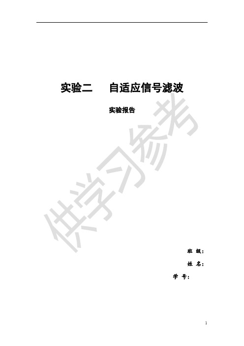 数字信号处理2自适应信号滤波