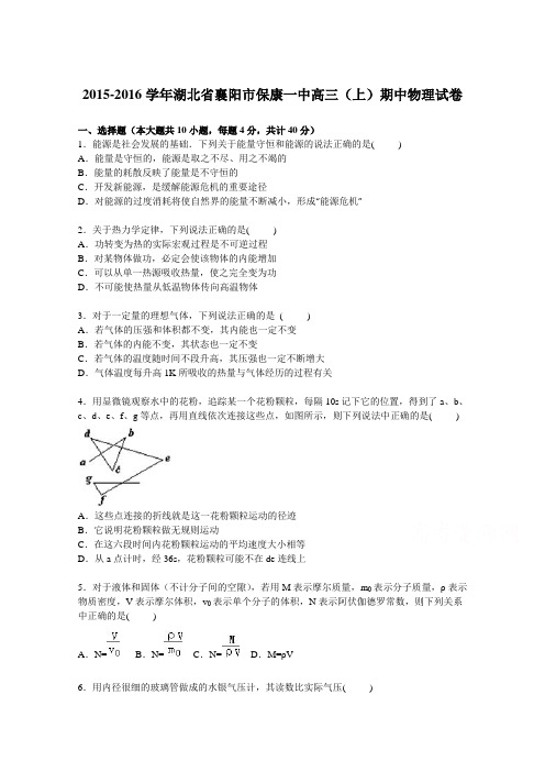 湖北省襄阳市保康一中2016届高三上学期期中物理试卷Word版含解析