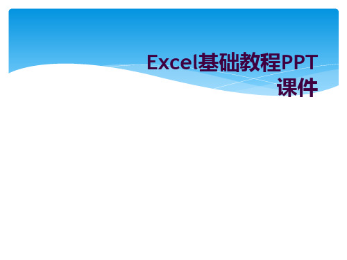 Excel基础教程PPT课件