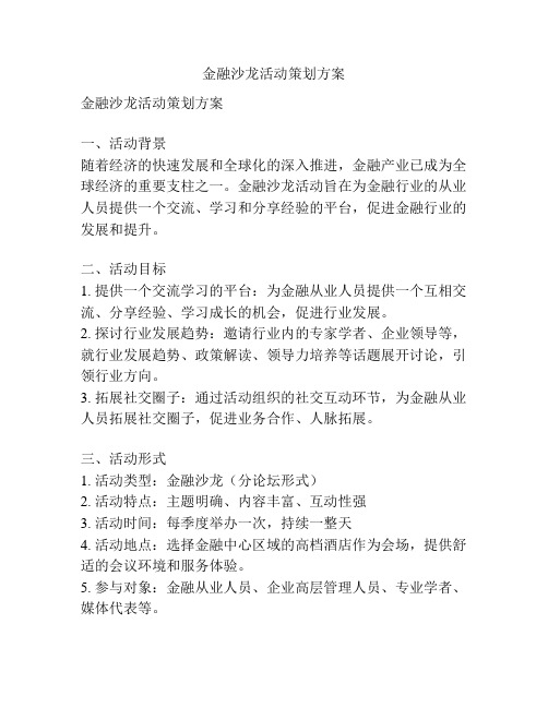 金融沙龙活动策划方案