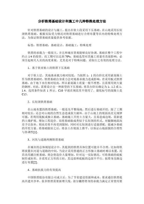 分析铁塔基础设计和施工中几种特殊处理方法