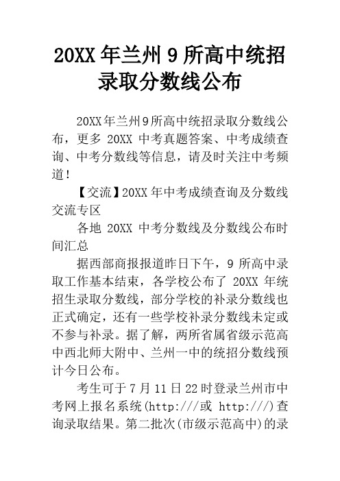 20XX年兰州9所高中统招录取分数线公布