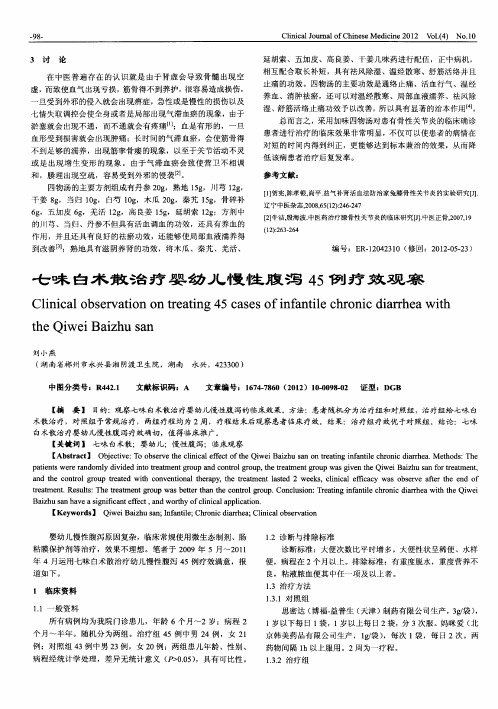 七味白术散治疗婴幼儿慢性腹泻45例疗效观察