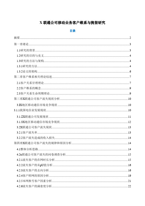 中国联通客户服务与客户挽留方案(新：值得一学)gr