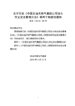 中国石油天然气集团公司动火作业安全管理办法安全〔2014〕86号