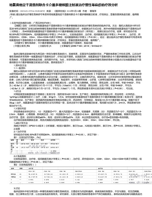 地氯雷他定干混悬剂联合卡介菌多糖核酸注射液治疗慢性荨麻疹的疗效分析