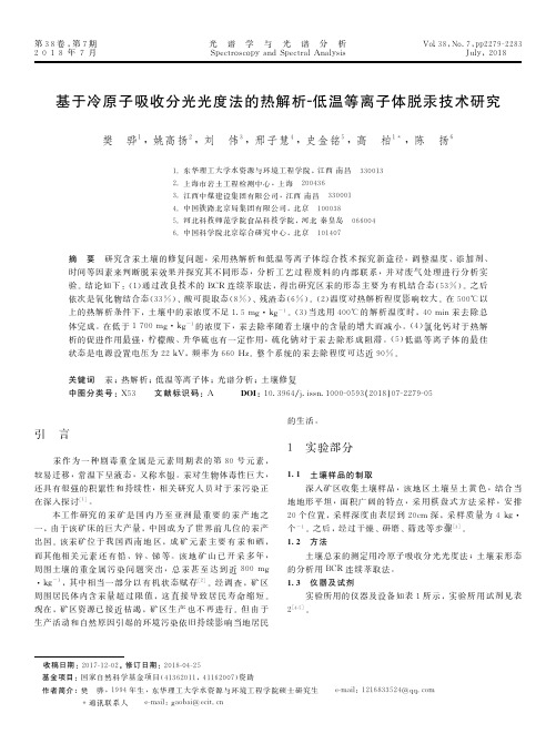 基于冷原子吸收分光光度法的热解析-低温等离子体脱汞技术研究