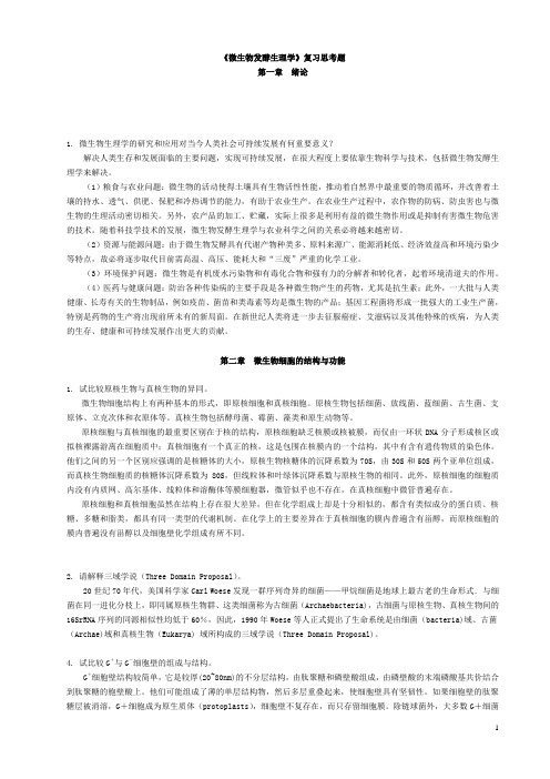 微生物生理学复习题-罗立新(研究生研一课程)