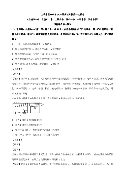 2019届江西省上饶市重点中学六校高三第一次联考理科综合物理试题(解析版)