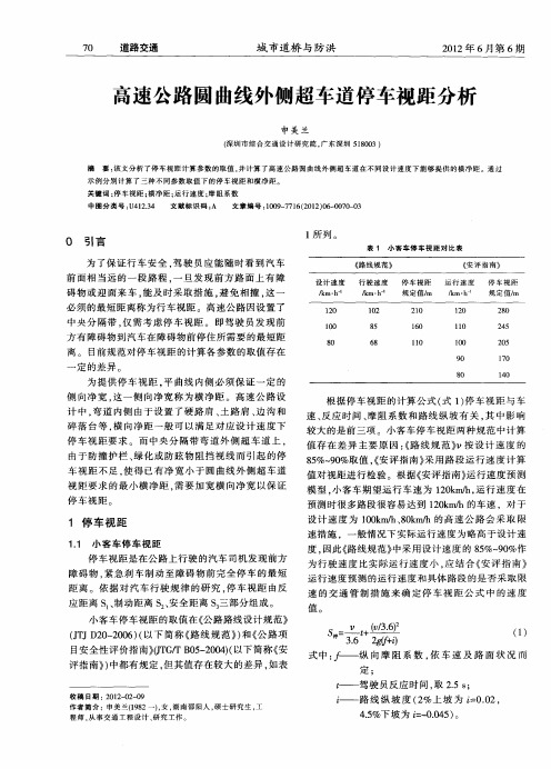 高速公路圆曲线外侧超车道停车视距分析