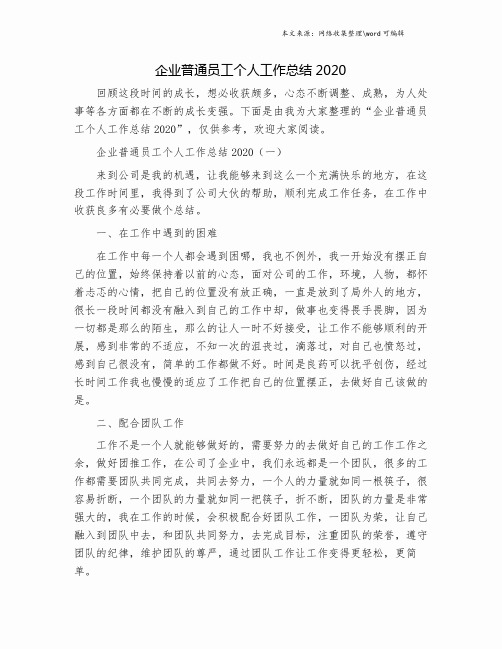 企业普通员工个人工作总结2020.doc