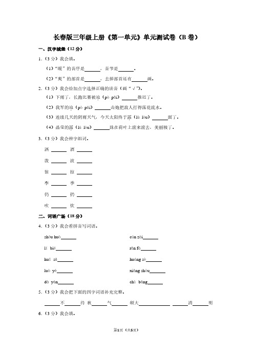 长春版三年级(上)《第一单元》单元测试卷(B卷)