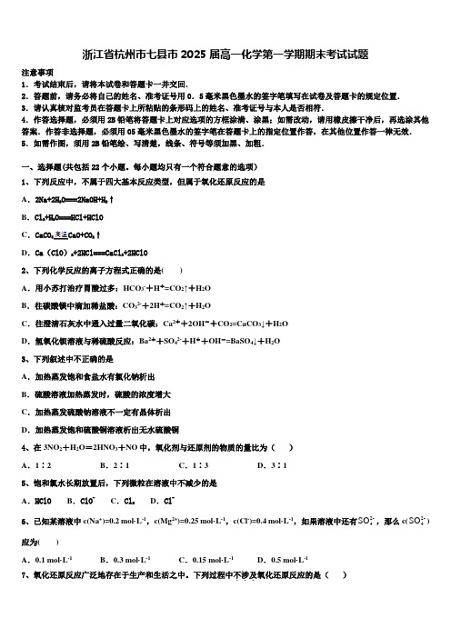 浙江省杭州市七县市2025届高一化学第一学期期末考试试题含解析