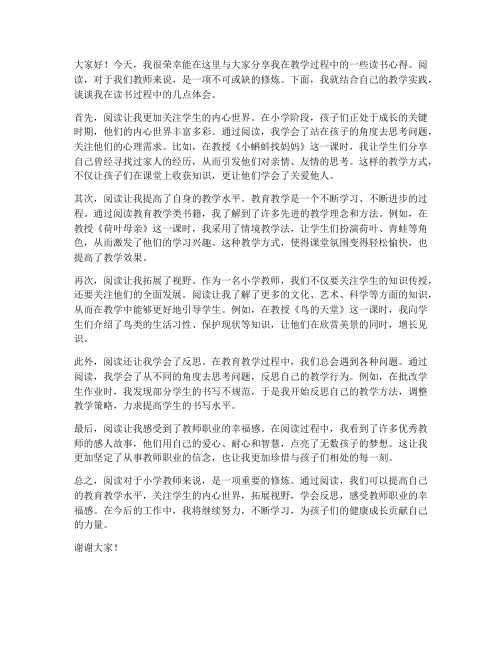 小学教师教学读书交流发言稿