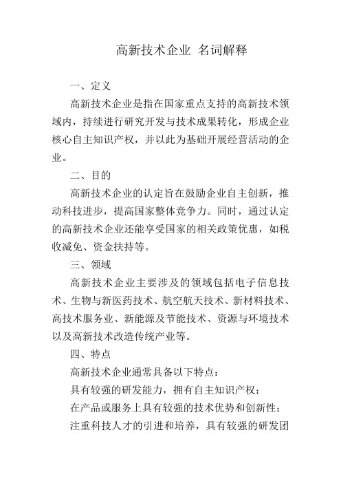 高新技术企业 名词解释