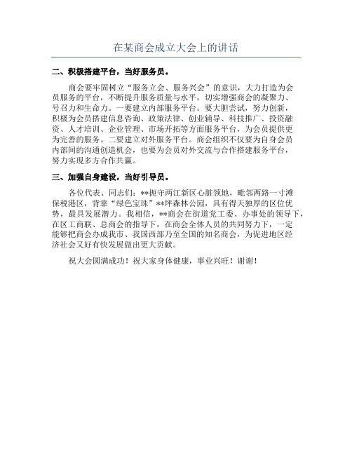 在某商会成立大会上的讲话