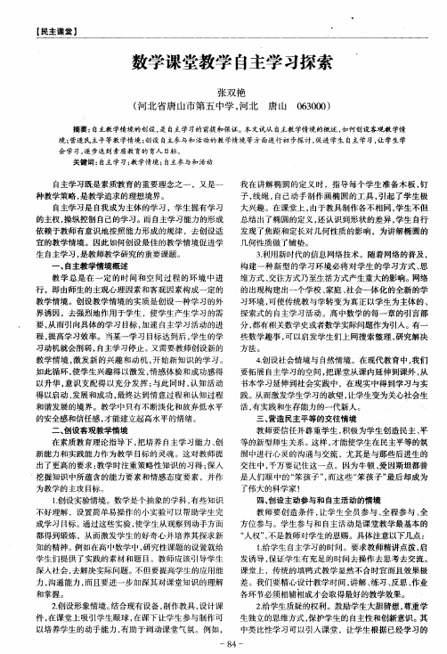 数学课堂教学自主学习探索