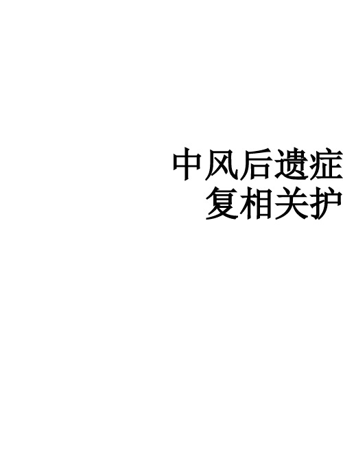 中风后遗症的康复相关护理ppt课件