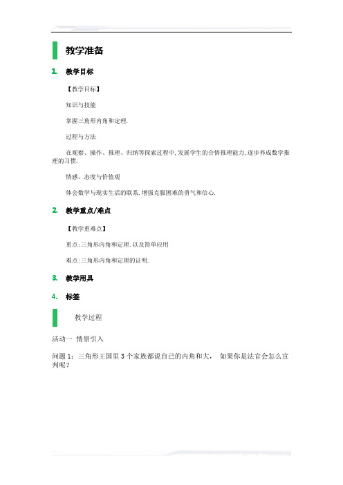 初中数学(苏科版)七年级-7.5 三角形的内角和_教学设计_教案_4(课件免费下载)