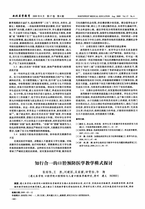 知行合一的口腔预防医学教学模式探讨