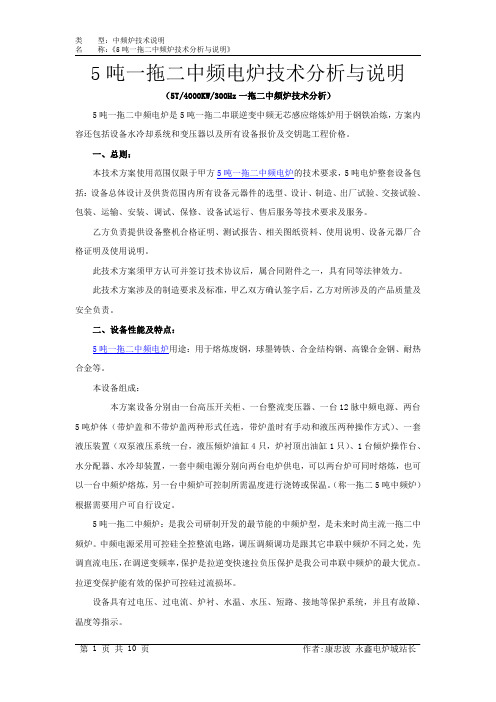 5吨串联可控硅中频炉设备技术分析与说明