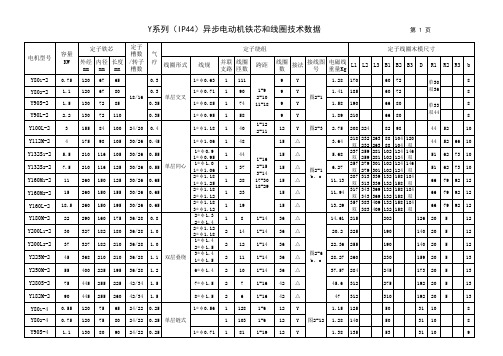 Y系列三相异步电动机铁芯和线圈的技术数据