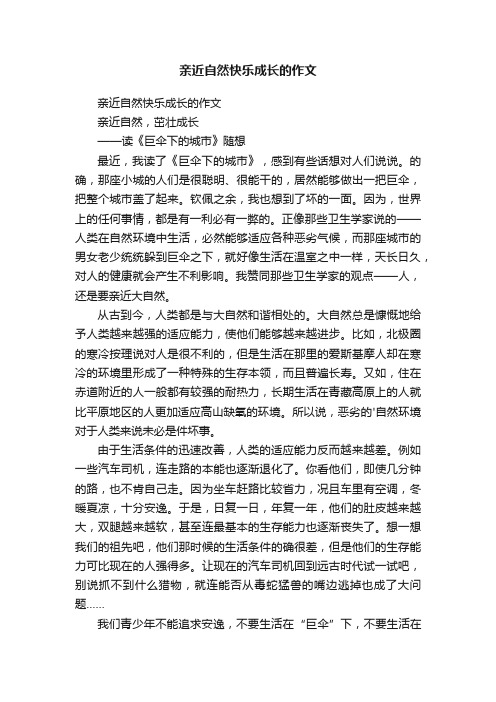 亲近自然快乐成长的作文