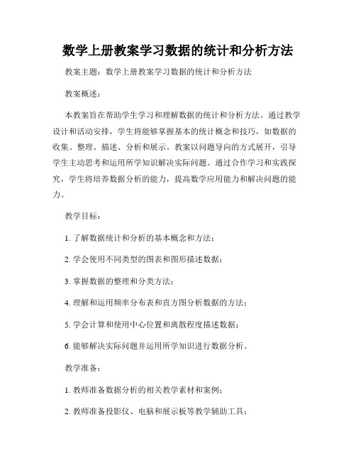 数学上册教案学习数据的统计和分析方法