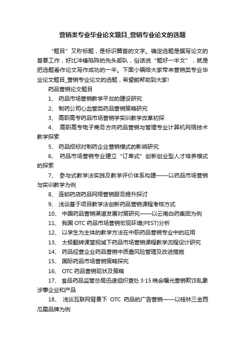 营销类专业毕业论文题目_营销专业论文的选题