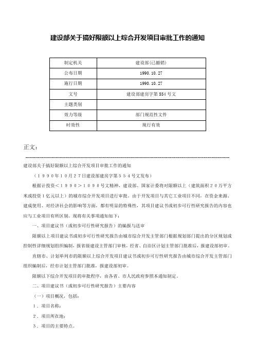 建设部关于搞好限额以上综合开发项目审批工作的通知-建设部建房字第554号文