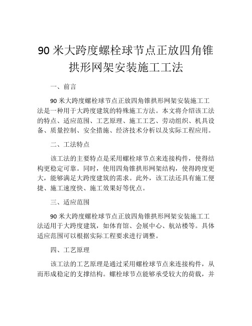 90米大跨度螺栓球节点正放四角锥拱形网架安装施工工法(2)