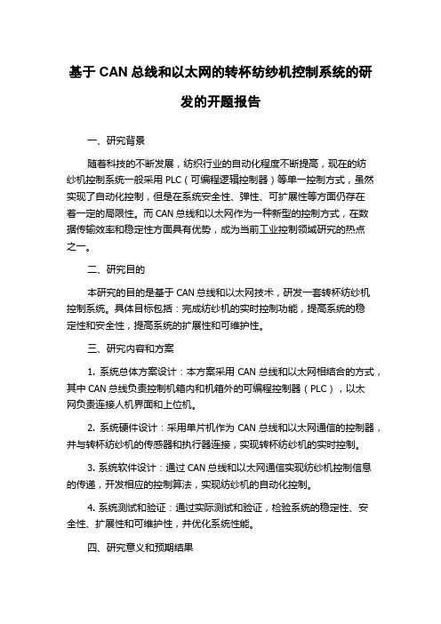 基于CAN总线和以太网的转杯纺纱机控制系统的研发的开题报告